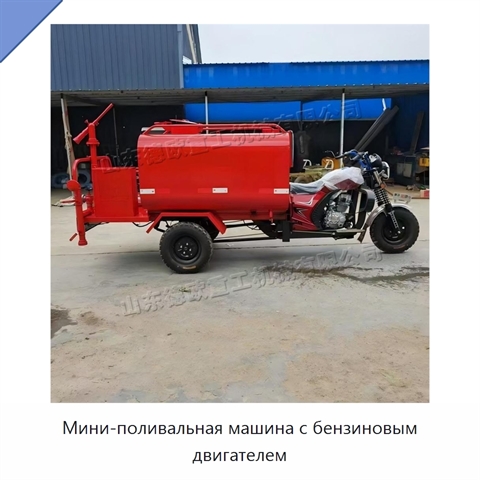 Мини-поливальная машина с бензиновым двигателем
