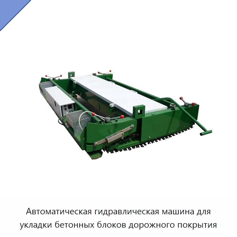 Автоматическая гидравлическая машина для укладки бетонных блоков дорожного покрытия — Дорожная техника