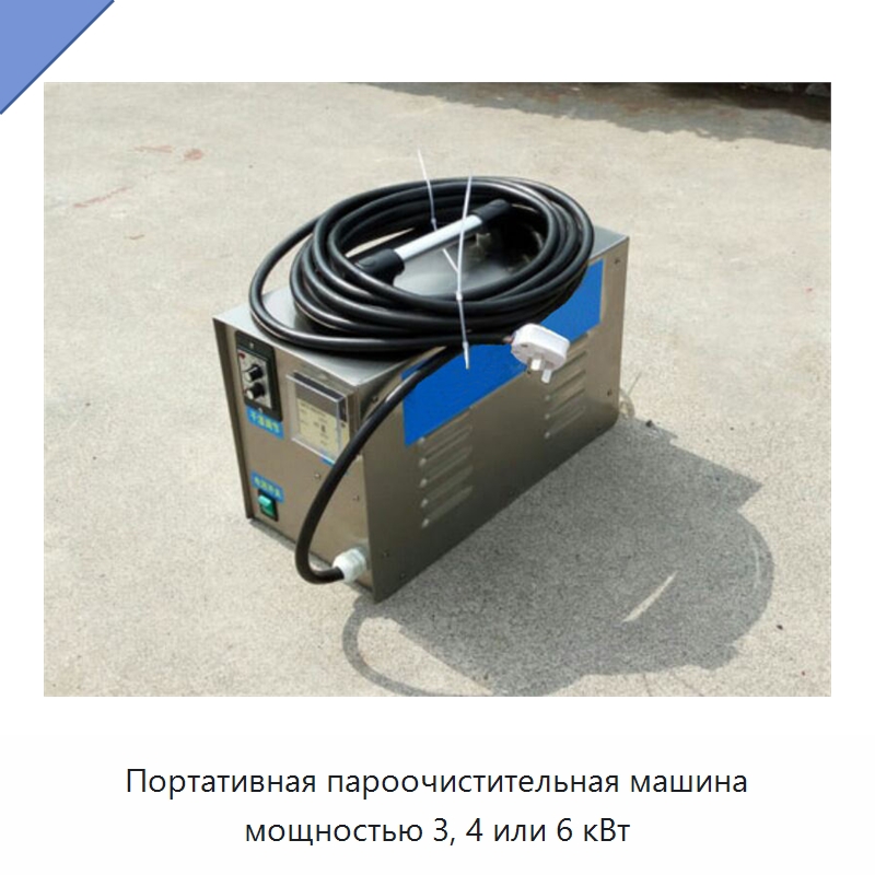 Портативная пароочистительная машина мощностью 3, 4 или 6 кВт — Специальная строительная техника