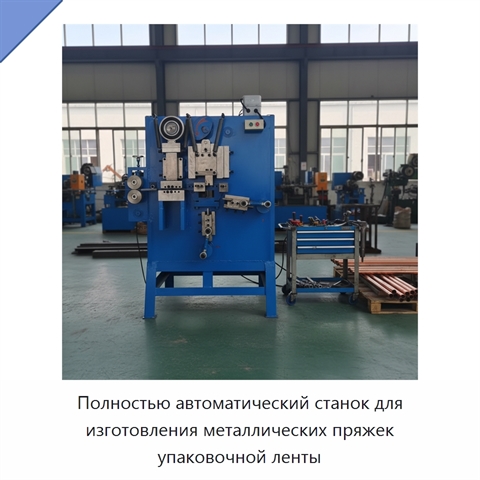 Полностью автоматический станок для изготовления металлических пряжек упаковочной ленты