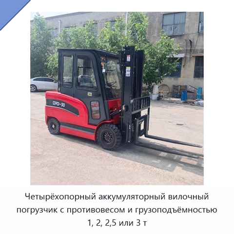 Четырёхопорный аккумуляторный вилочный погрузчик с противовесом и грузоподъёмностью 1, 2, 2,5 или 3 т
