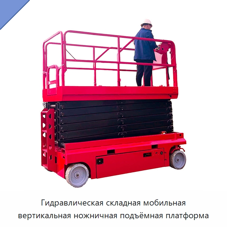 Гидравлическая складная мобильная вертикальная ножничная подъёмная платформа — Строительные подъёмники