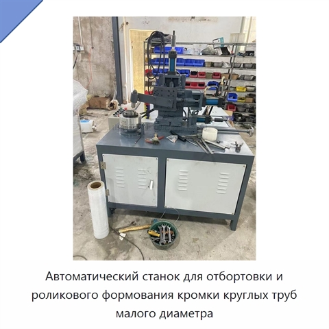 Автоматический станок для отбортовки и роликового формования кромки круглых труб малого диаметра