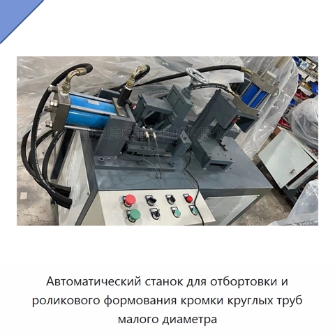 Автоматический станок для отбортовки и роликового формования кромки круглых труб малого диаметра