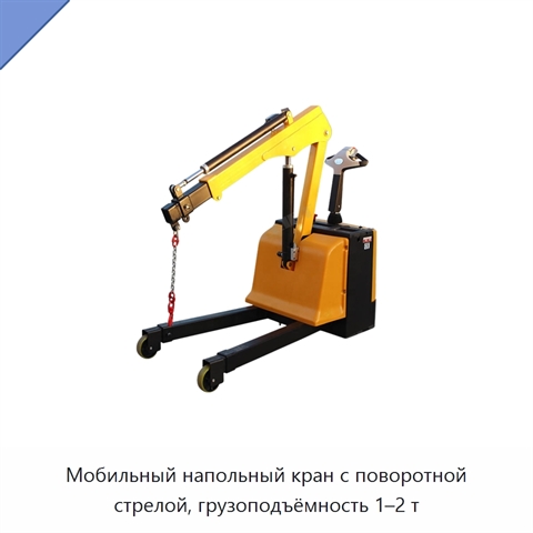 Мобильный напольный кран с поворотной стрелой, грузоподъёмность 1–2 т