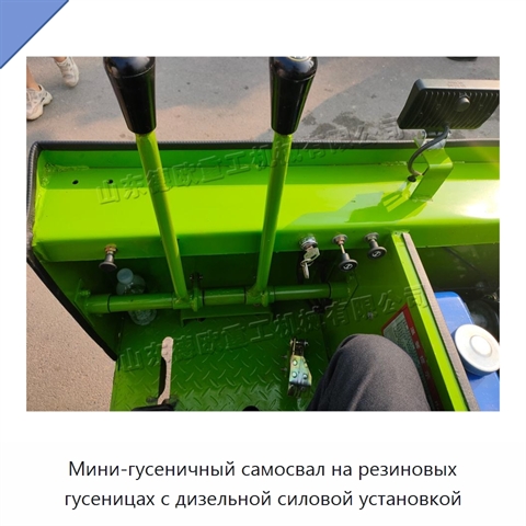 Мини-гусеничный самосвал на резиновых гусеницах с дизельной силовой установкой