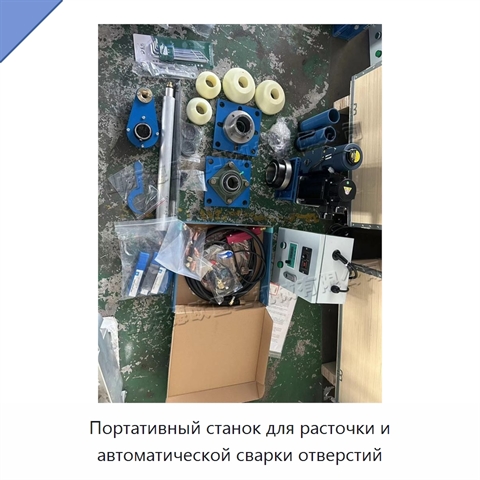 Портативный станок для расточки и автоматической сварки отверстий