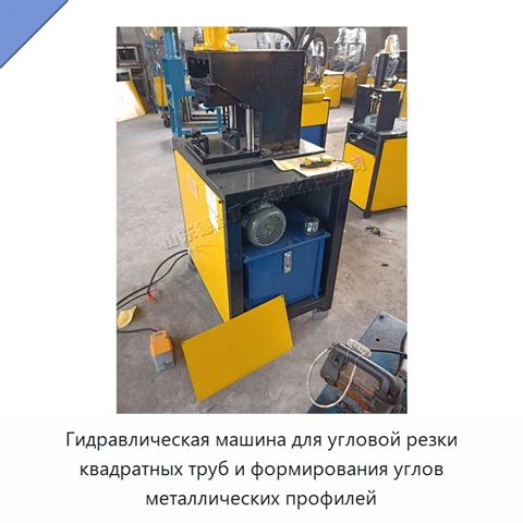 Гидравлическая машина для угловой резки квадратных труб и формирования углов металлических профилей