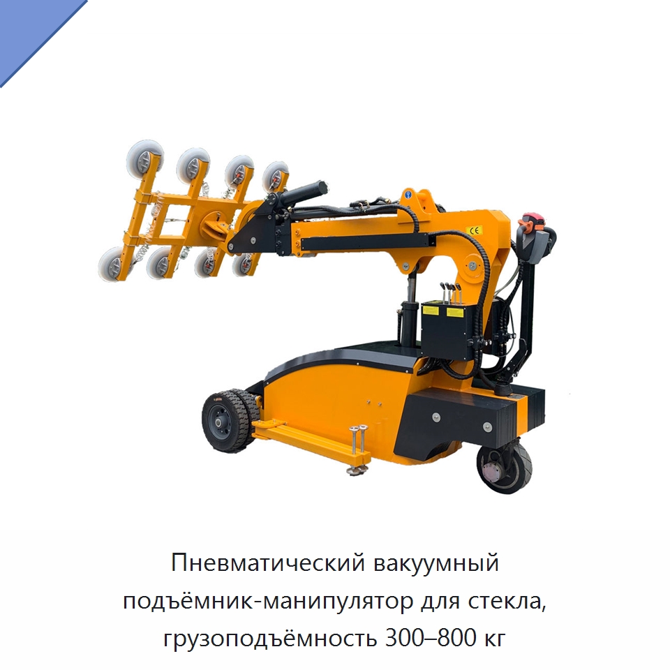 Пневматический вакуумный подъёмник-манипулятор для стекла, грузоподъёмность 300–800 кг — Специальная строительная техника