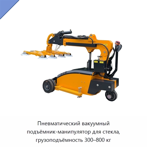 Пневматический вакуумный подъёмник-манипулятор для стекла, грузоподъёмность 300–800 кг