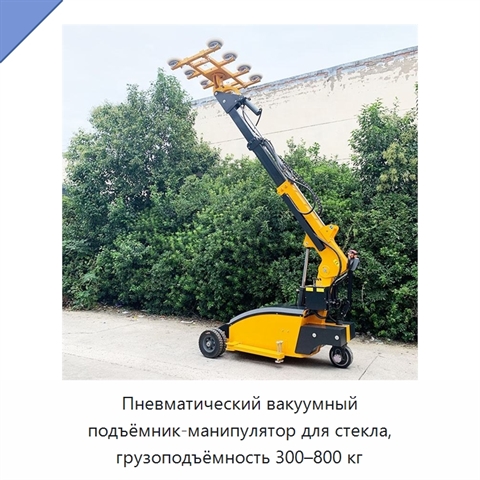 Пневматический вакуумный подъёмник-манипулятор для стекла, грузоподъёмность 300–800 кг