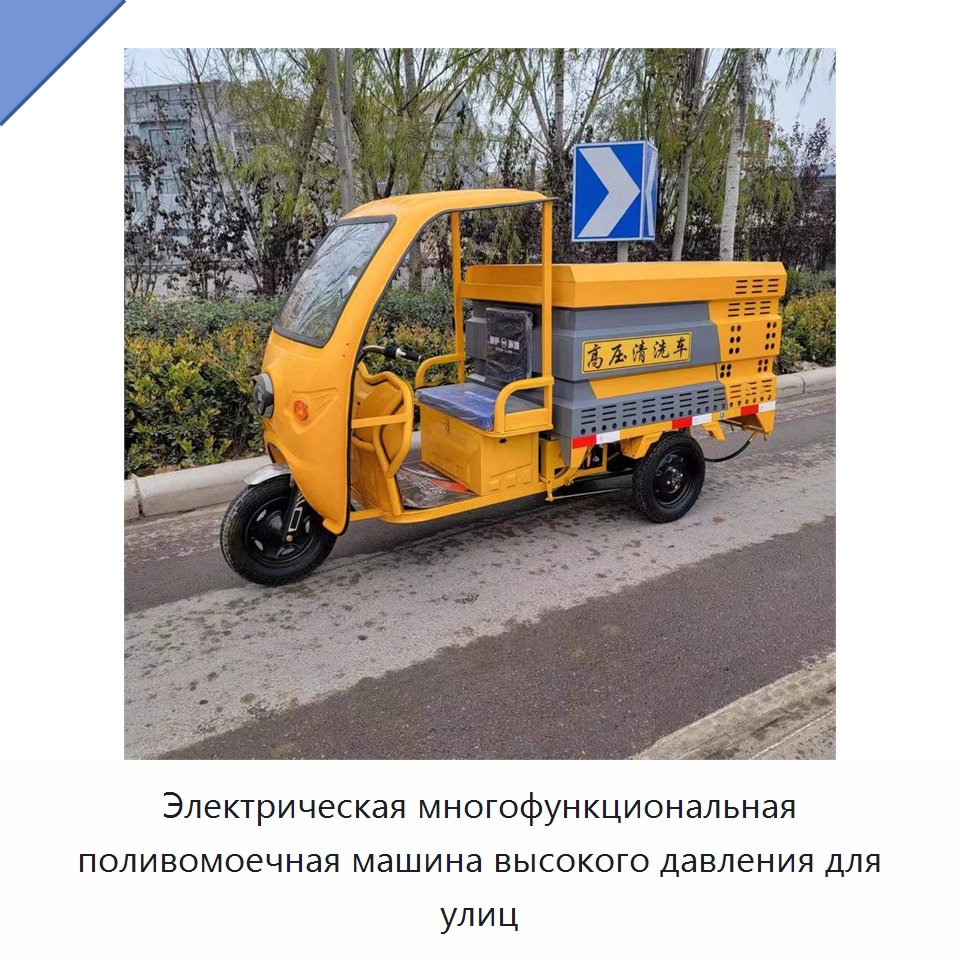 Электрическая многофункциональная поливомоечная машина высокого давления для улиц — Коммунальная техника
