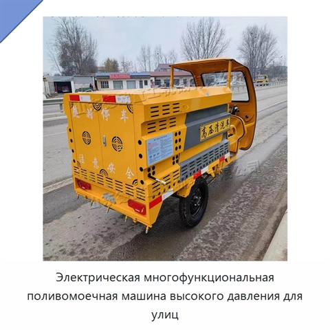 Электрическая многофункциональная поливомоечная машина высокого давления для улиц