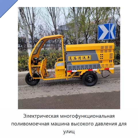 Электрическая многофункциональная поливомоечная машина высокого давления для улиц
