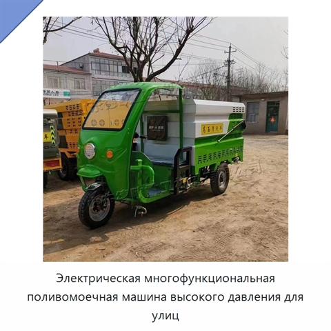 Электрическая многофункциональная поливомоечная машина высокого давления для улиц