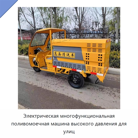 Электрическая многофункциональная поливомоечная машина высокого давления для улиц