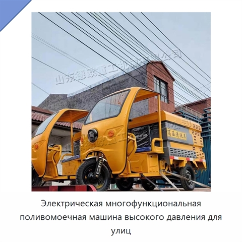 Электрическая многофункциональная поливомоечная машина высокого давления для улиц