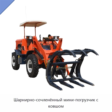 Шарнирно-сочленённый мини-погрузчик с ковшом