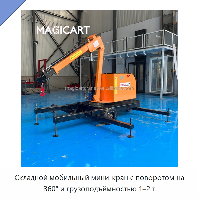 Складной мобильный мини-кран с поворотом на 360° и грузоподъёмностью 1–2 т — Краны