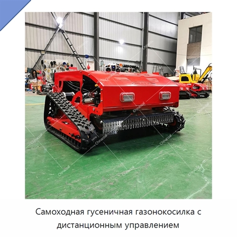 Самоходная гусеничная газонокосилка с дистанционным управлением