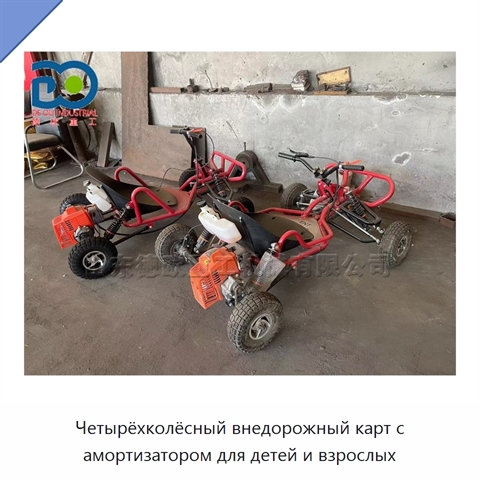 Четырёхколёсный внедорожный карт с амортизатором для детей и взрослых