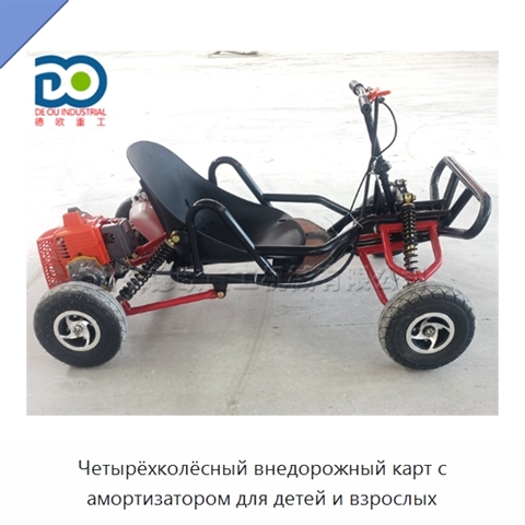 Четырёхколёсный внедорожный карт с амортизатором для детей и взрослых