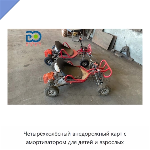 Четырёхколёсный внедорожный карт с амортизатором для детей и взрослых