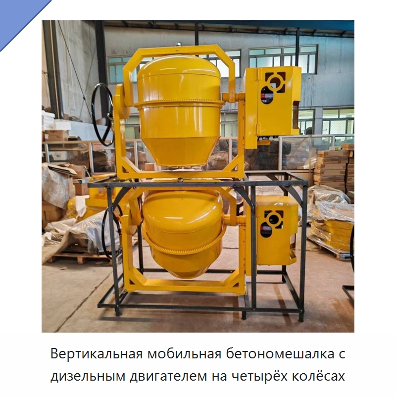 Вертикальная мобильная бетономешалка с дизельным двигателем на четырёх колёсах — Специальные машины и промышленное оборудование