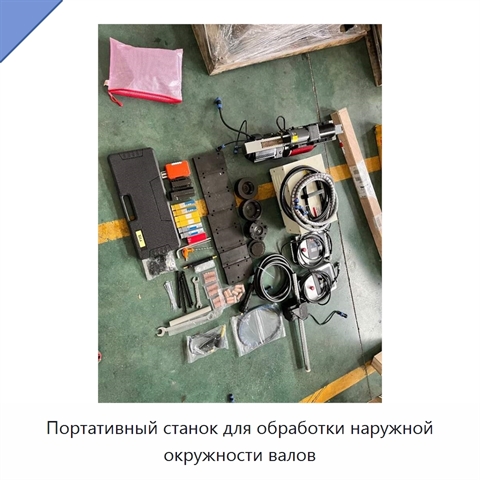 Портативный станок для обработки наружной окружности валов