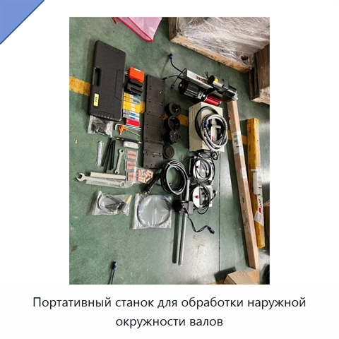 Портативный станок для обработки наружной окружности валов