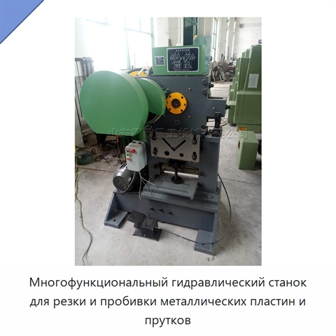 Многофункциональный гидравлический станок для резки и пробивки металлических пластин и прутков