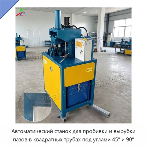 Автоматический станок для пробивки и вырубки пазов в квадратных трубах под углами 45° и 90°
