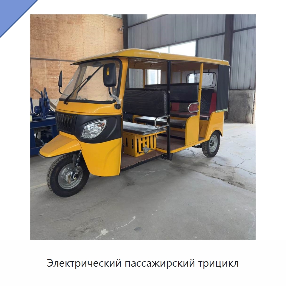 Электрический пассажирский трицикл — Специальные машины и промышленное оборудование
