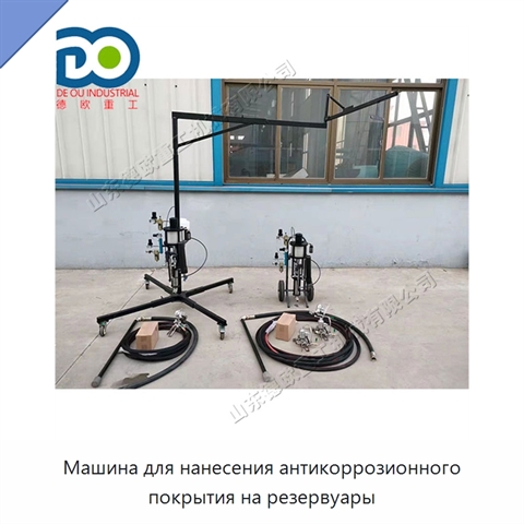 Машина для нанесения антикоррозионного покрытия на резервуары