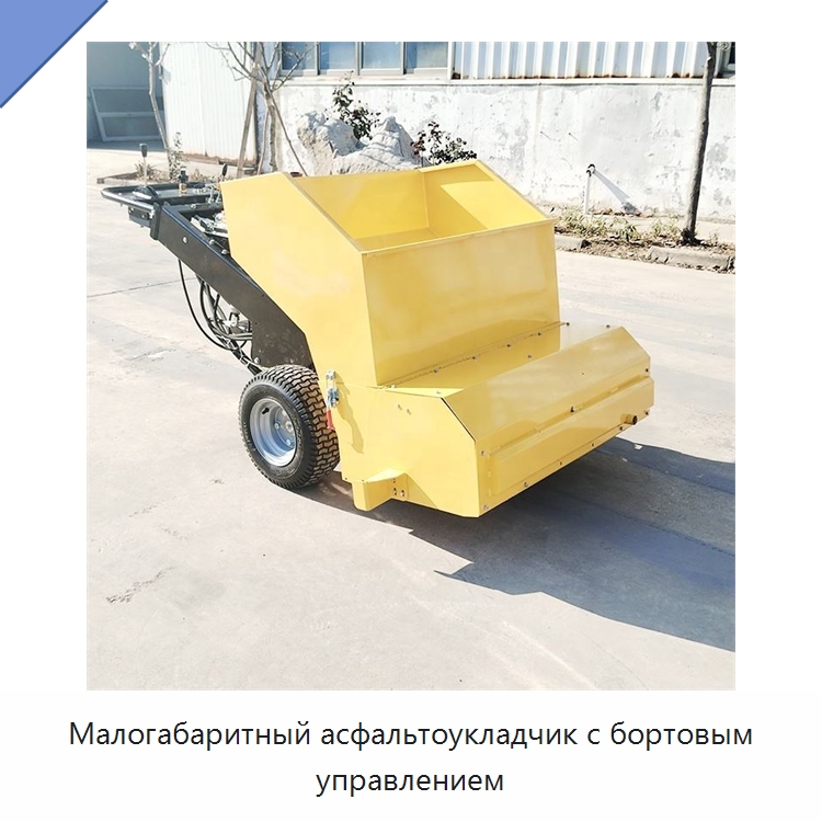 Малогабаритный асфальтоукладчик с бортовым управлением — Дорожная техника