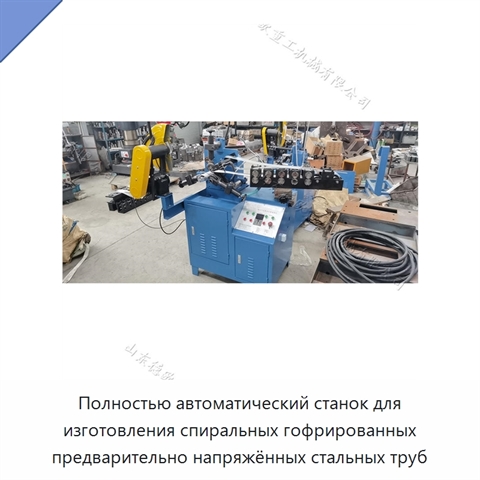 Полностью автоматический станок для изготовления спиральных гофрированных предварительно напряжённых стальных труб