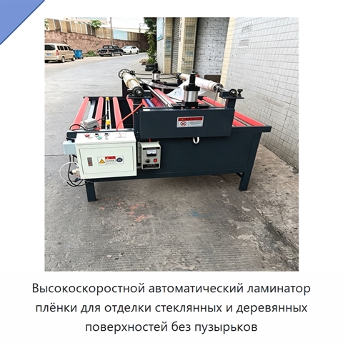 Высокоскоростной автоматический ламинатор плёнки для отделки стеклянных и деревянных поверхностей без пузырьков