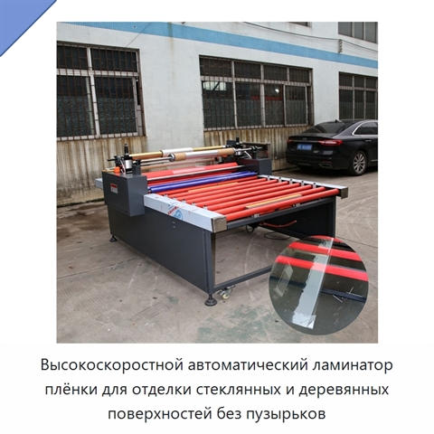Высокоскоростной автоматический ламинатор плёнки для отделки стеклянных и деревянных поверхностей без пузырьков