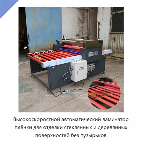 Высокоскоростной автоматический ламинатор плёнки для отделки стеклянных и деревянных поверхностей без пузырьков