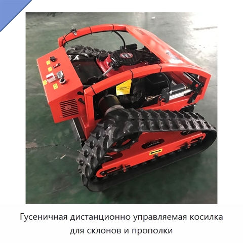 Гусеничная дистанционно управляемая косилка для склонов и прополки