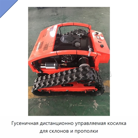 Гусеничная дистанционно управляемая косилка для склонов и прополки