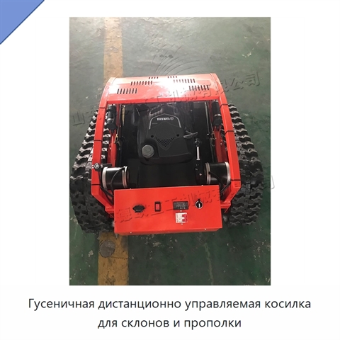 Гусеничная дистанционно управляемая косилка для склонов и прополки