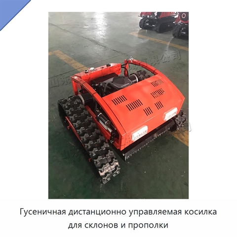 Гусеничная дистанционно управляемая косилка для склонов и прополки