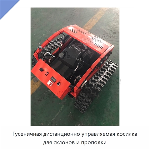 Гусеничная дистанционно управляемая косилка для склонов и прополки