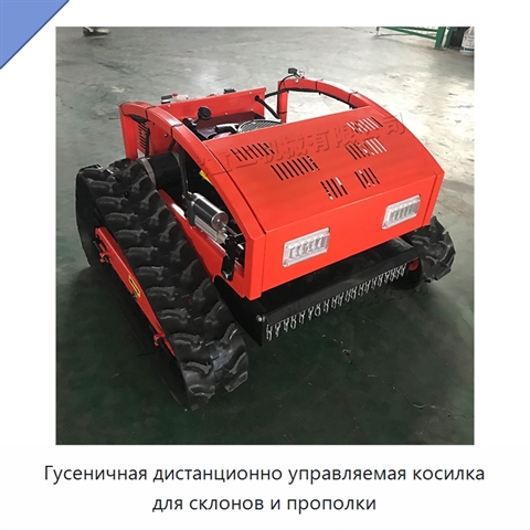 Гусеничная дистанционно управляемая косилка для склонов и прополки