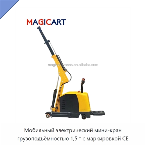 Мобильный электрический мини-кран грузоподъёмностью 1,5 т с маркировкой CE