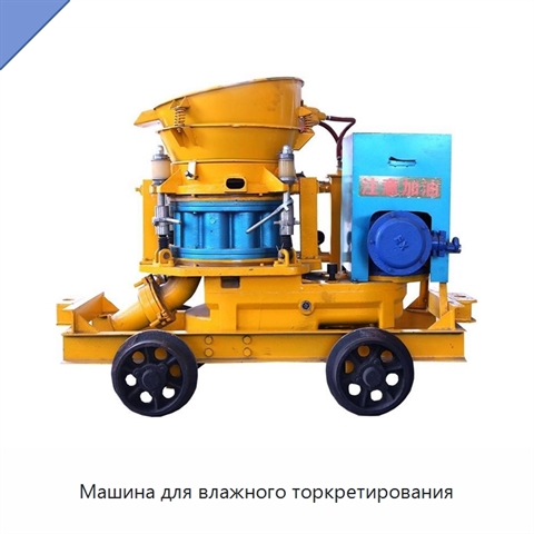 Машина для влажного торкретирования