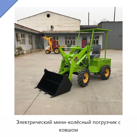 Электрический мини-колёсный погрузчик с ковшом