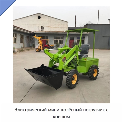 Электрический мини-колёсный погрузчик с ковшом