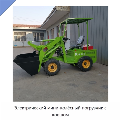 Электрический мини-колёсный погрузчик с ковшом